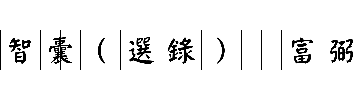 智囊(選錄) 富弼